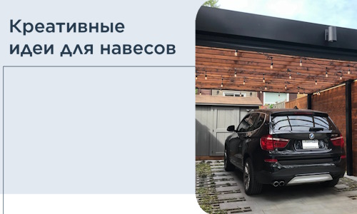Креативные идеи для навесов от РадиДОМА-Шкр
