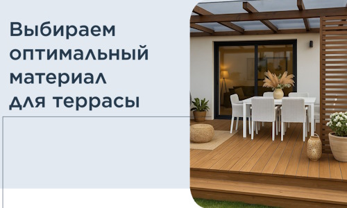 Выбираем оптимальный материал для террасы в Йошкаре-Ола