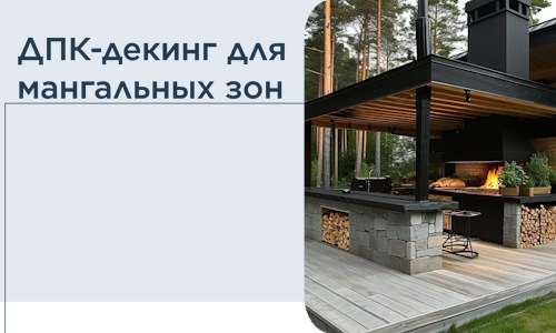 ДПК-декинг для мангальных зон в Йошкаре-Ола